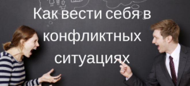 Как вести себя в конфликтной ситуации и выйти из нее победителем?