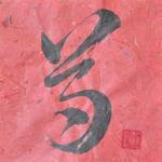 Китайские татуировки для мужчин: иероглифы с переводом