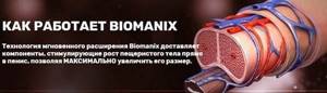 Биоманикс для мужчин: цена в аптеке, инструкция, помогает ли?