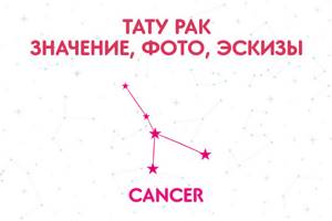 Тату знак зодиака рак для мужчин: коллекции эскизов, фото