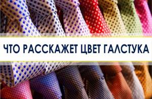 Цвета галстуков и их применение в жизни